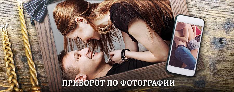 Сильный приворот по фотографии | Турки