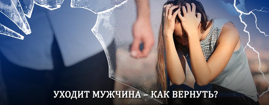 Как вернуть мужа в семью – действенный способ от гадалки в Турках