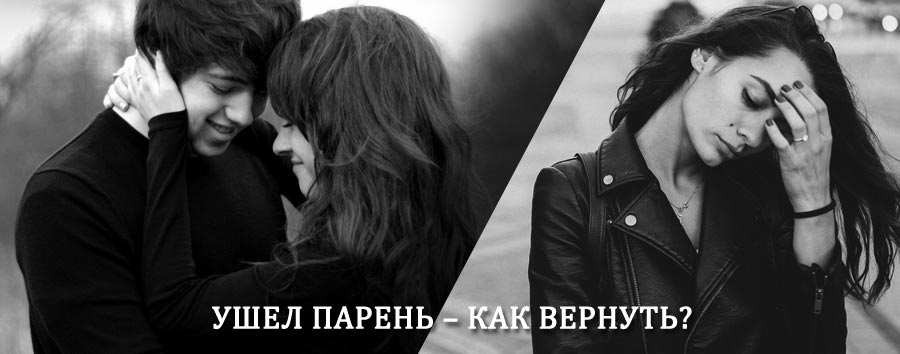Как вернуть парня после расставания – действенный приворот от гадалки в Турках
